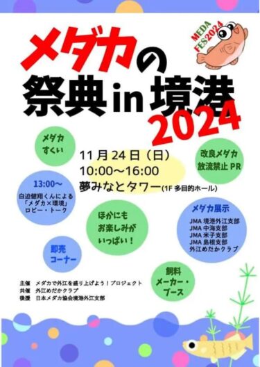 「メダカの祭典in境港2024」が11月24日(日)に行われます！