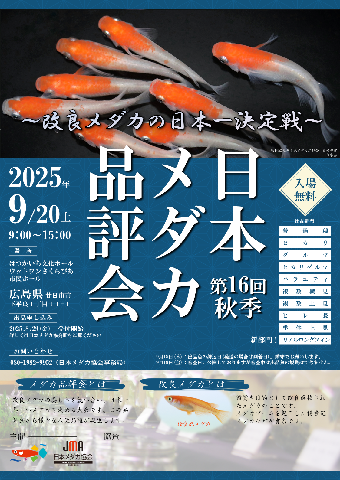 第16回秋季日本メダカ品評会の開催が決定！明日より出品受付開始です 
